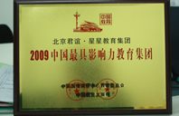 美女搞逼a2009年中国最具影响力教育集团